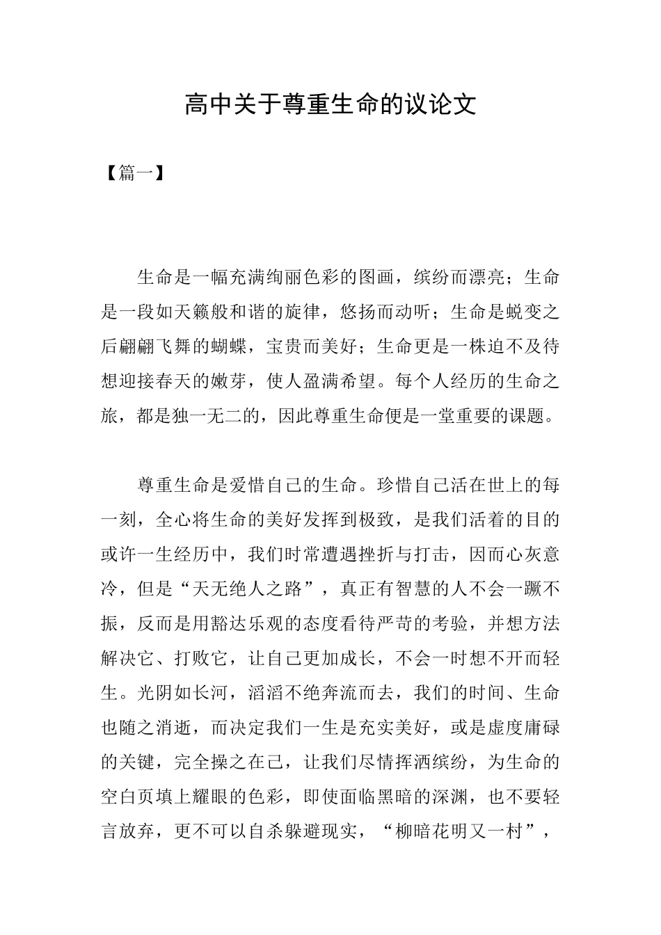 高中关于尊重生命的议论文_第1页