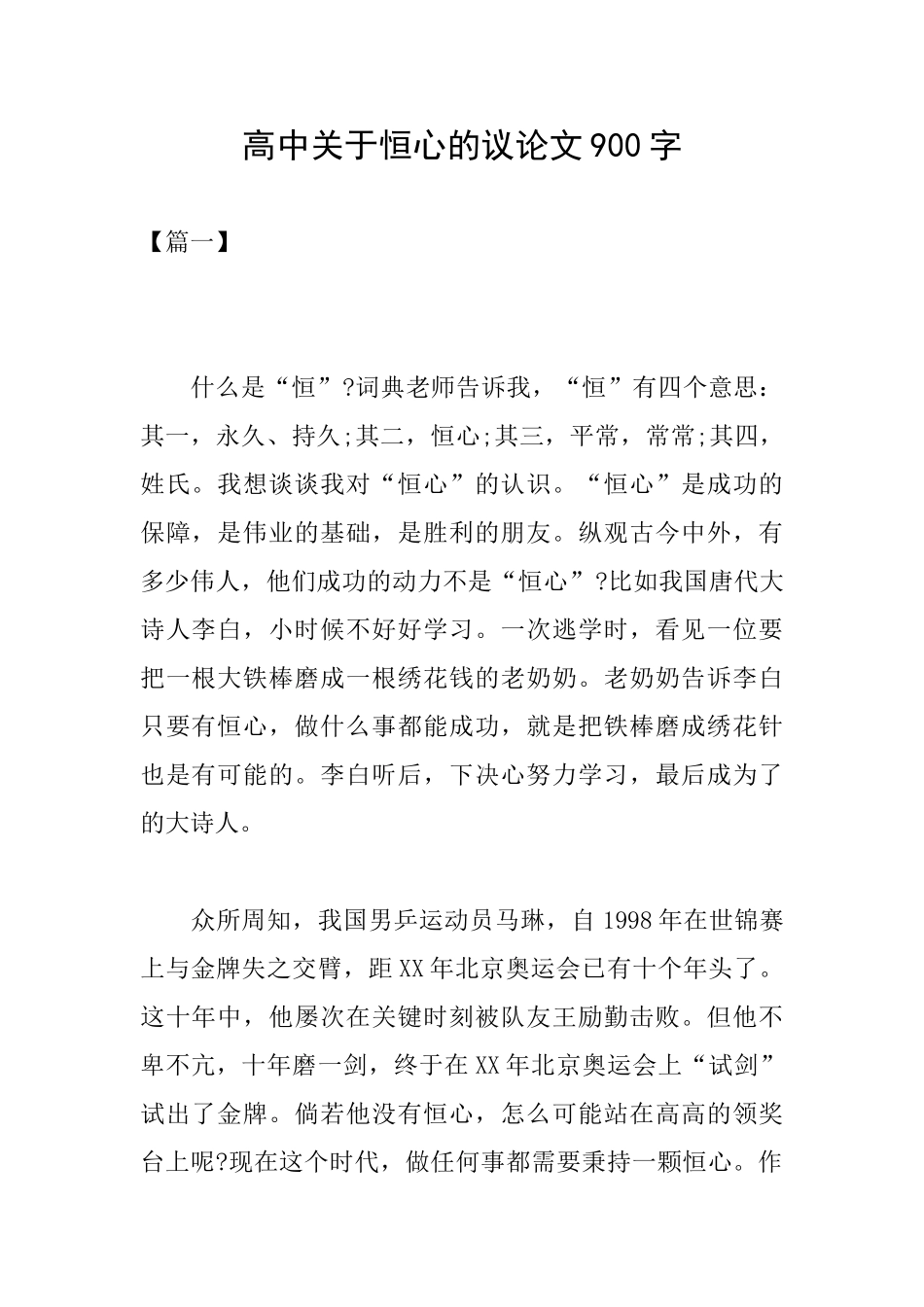 高中关于恒心的议论文900字_第1页
