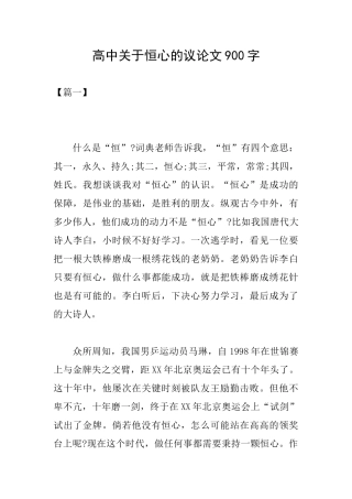 高中关于恒心的议论文900字