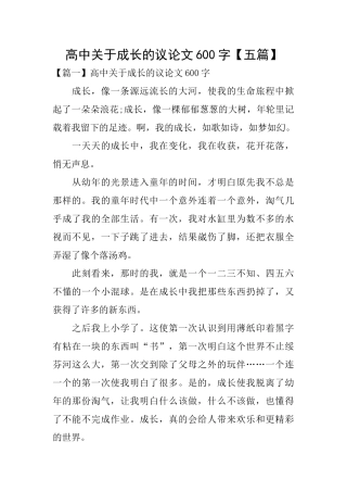 高中关于成长的议论文600字