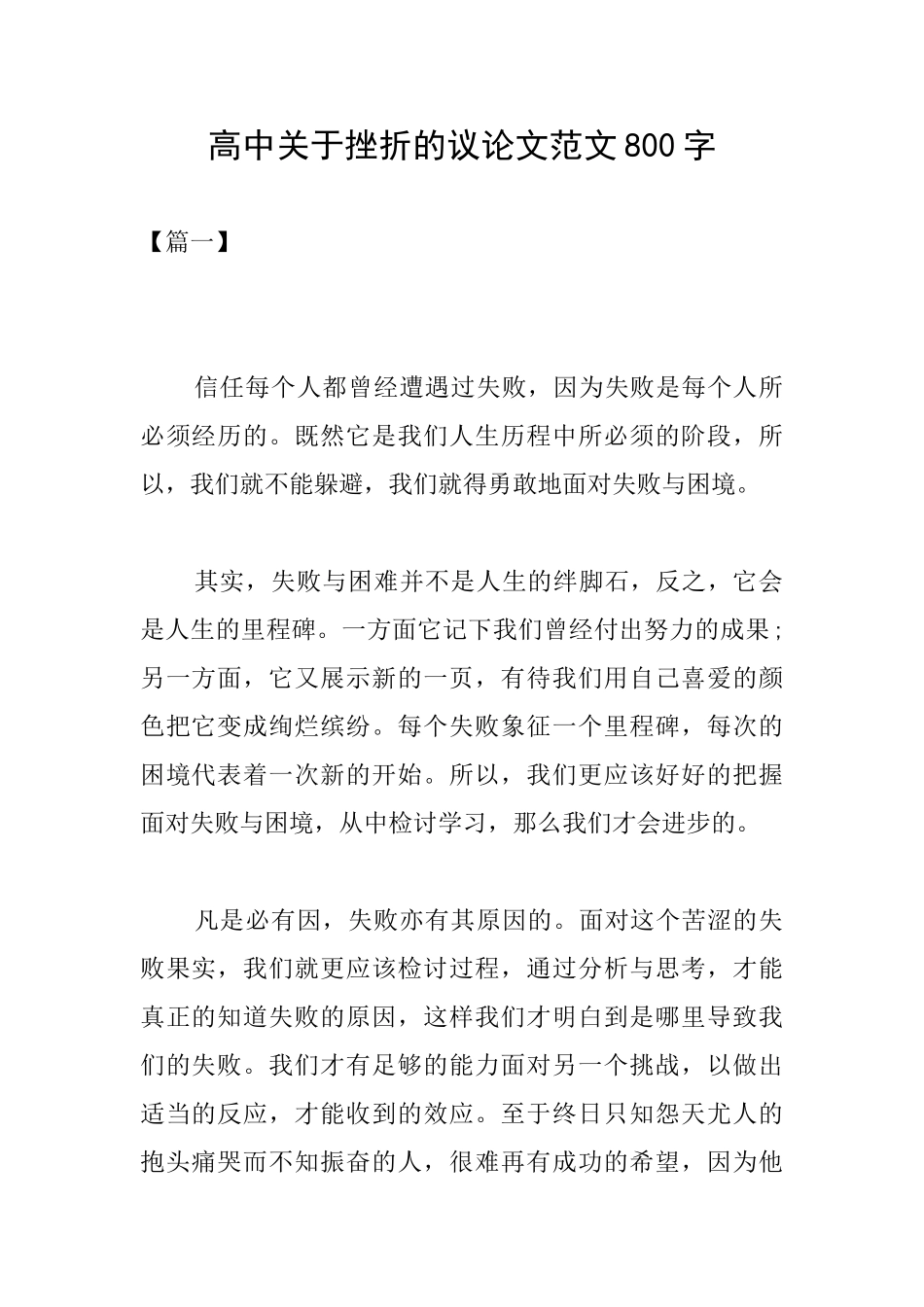 高中关于挫折的议论文范文800字_第1页