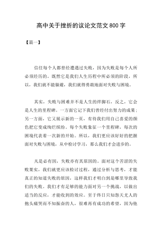 高中关于挫折的议论文范文800字