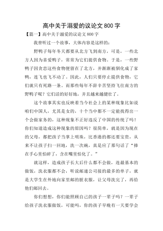 高中关于溺爱的议论文800字