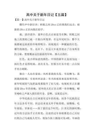 高中关于新年日记