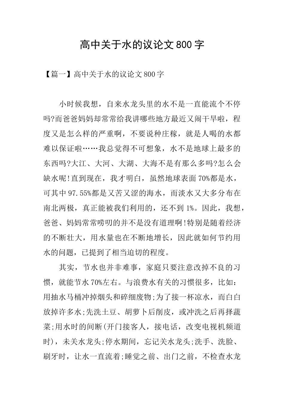 高中关于水的议论文800字_第1页