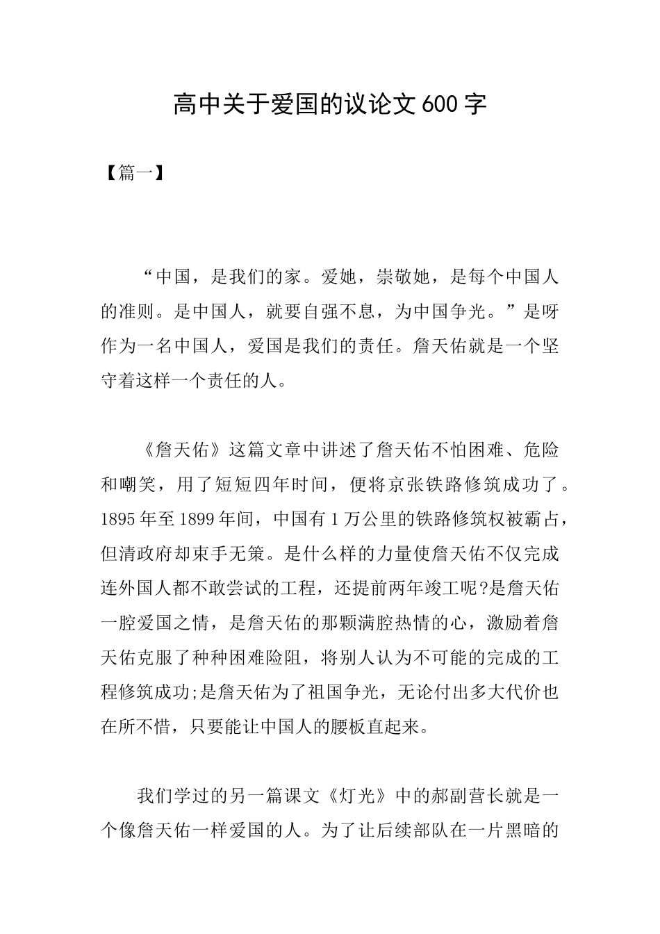 高中关于爱国的议论文600字_第1页