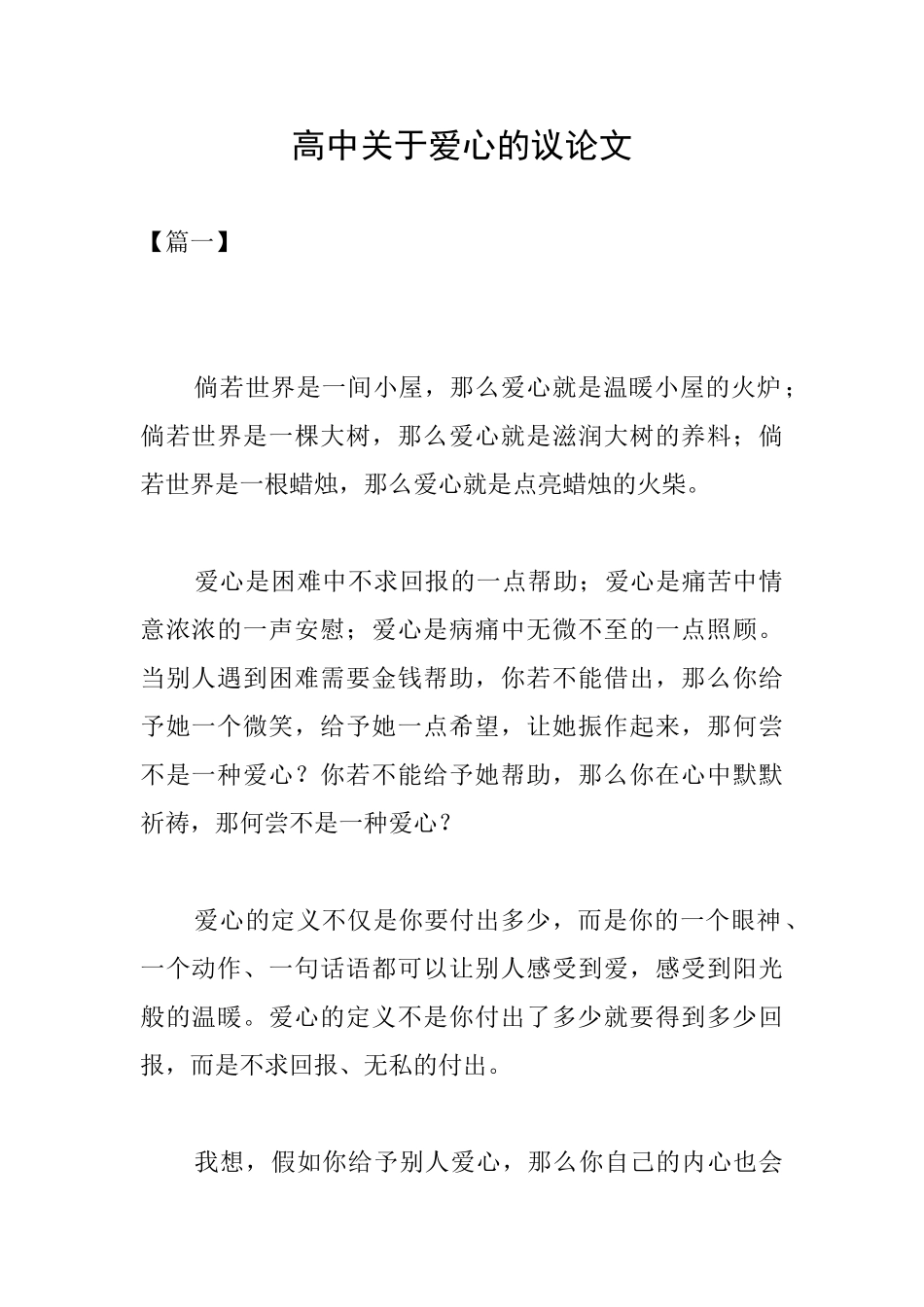高中关于爱心的议论文_第1页