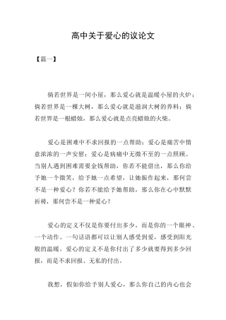 高中关于爱心的议论文