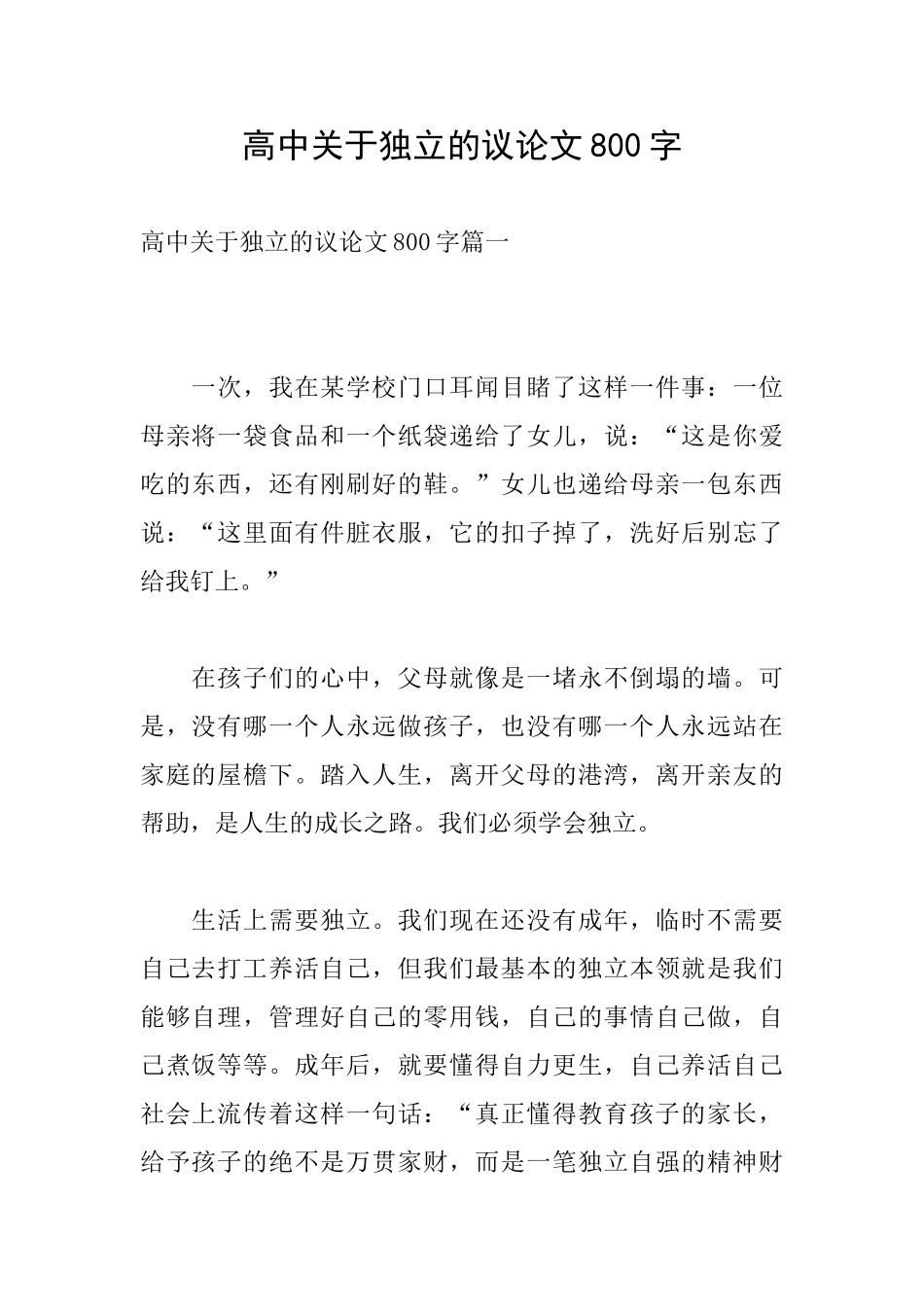 高中关于独立的议论文800字_第1页