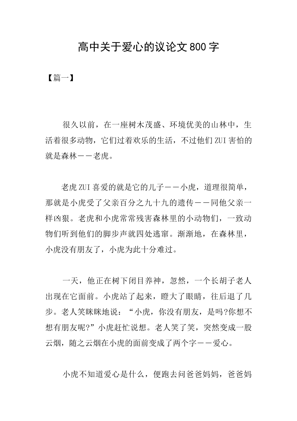 高中关于爱心的议论文800字_第1页