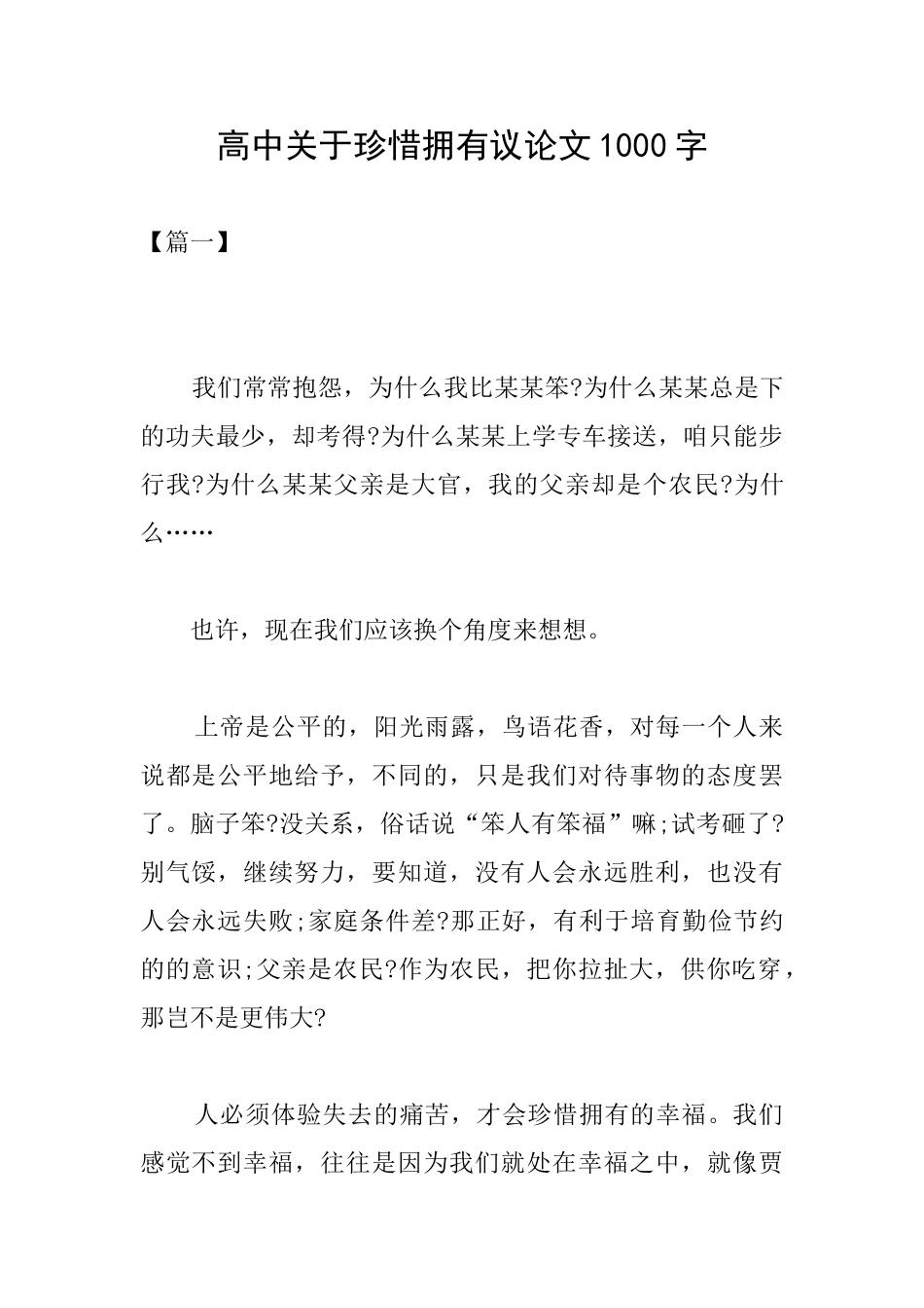高中关于珍惜拥有议论文1000字_第1页