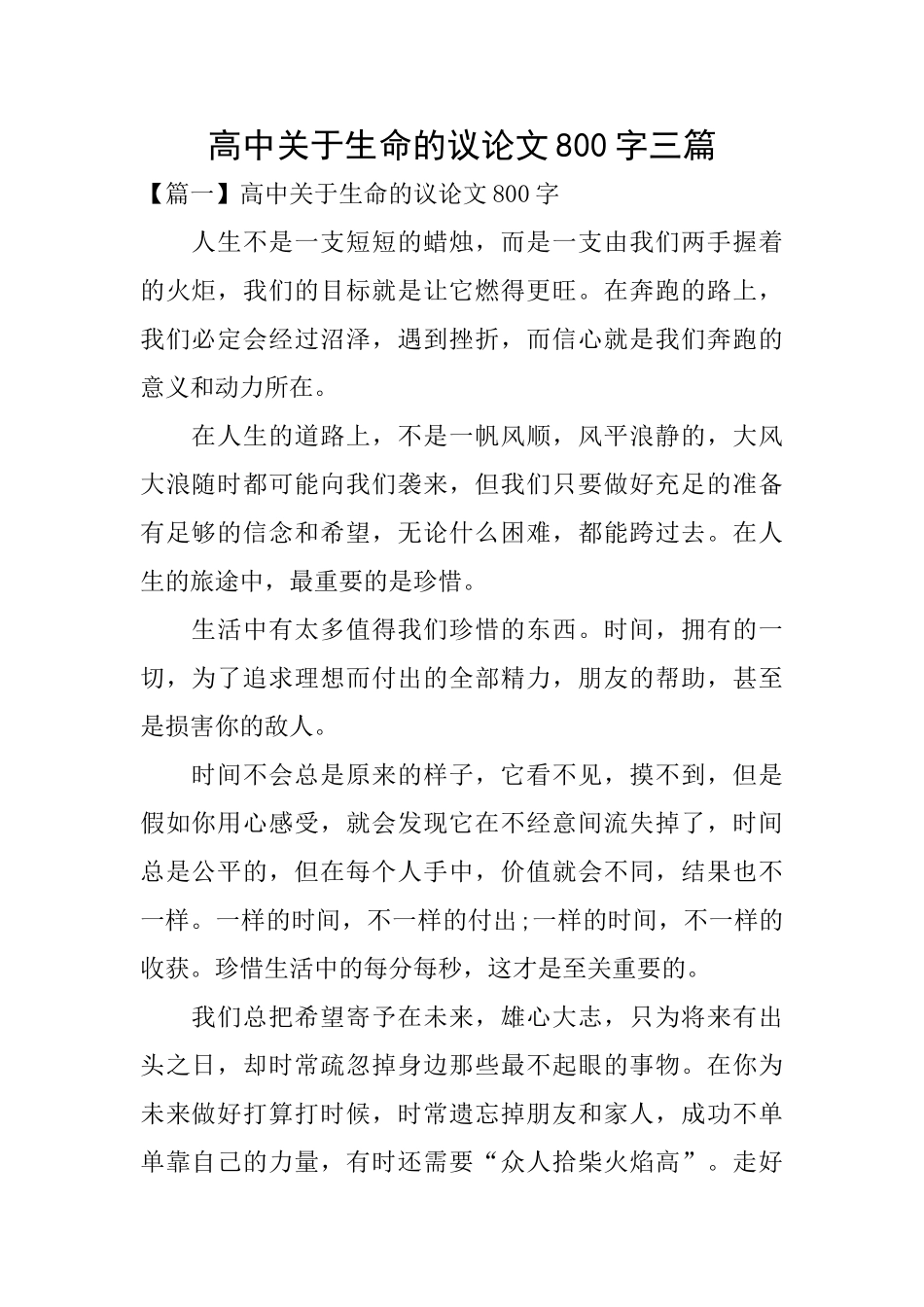 高中关于生命的议论文800字三篇_第1页