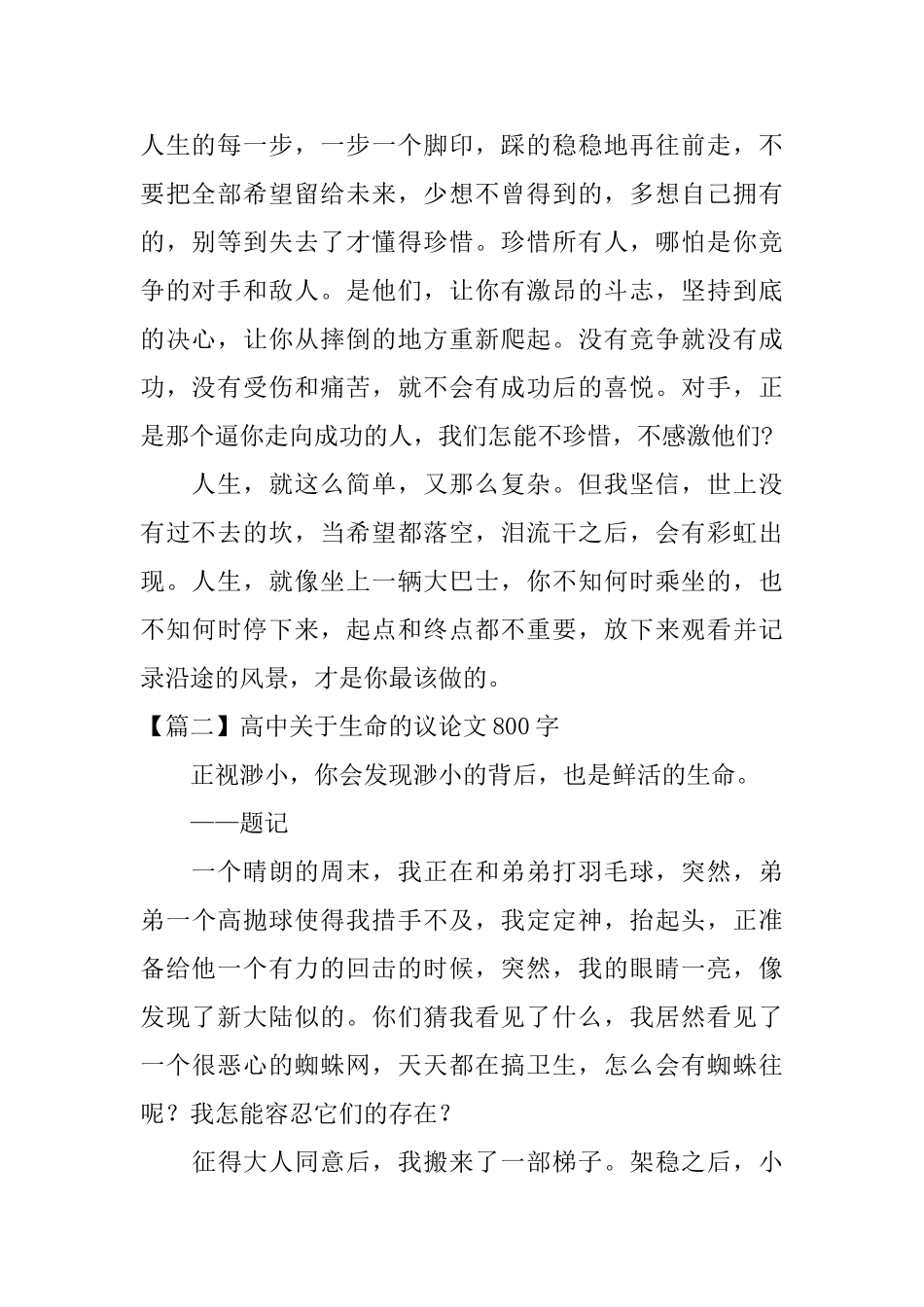 高中关于生命的议论文800字三篇_第2页