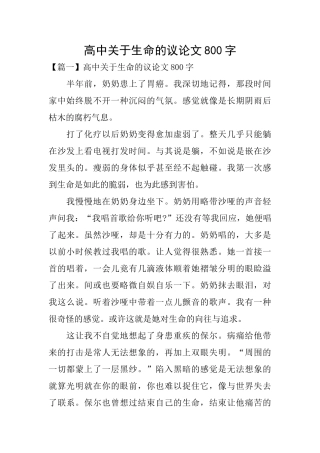 高中关于生命的议论文800字