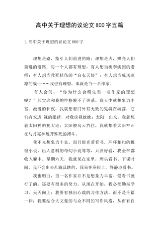 高中关于理想的议论文800字五篇