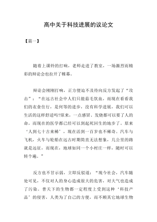 高中关于科技发展的议论文