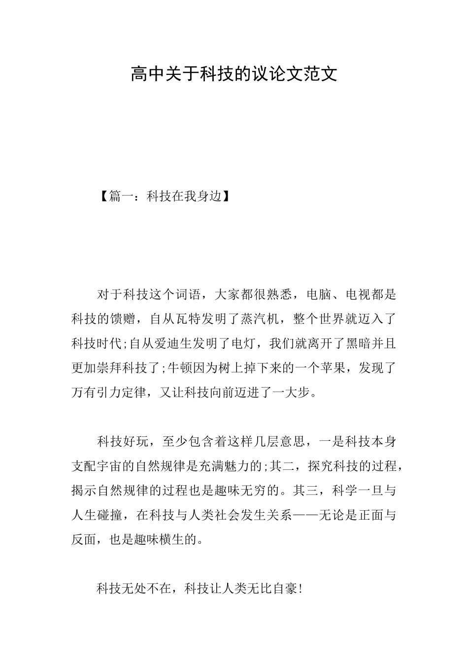 高中关于科技的议论文范文_第1页