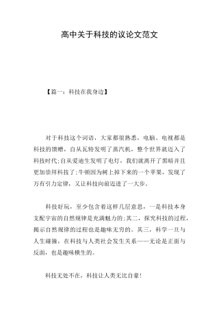 高中关于科技的议论文范文