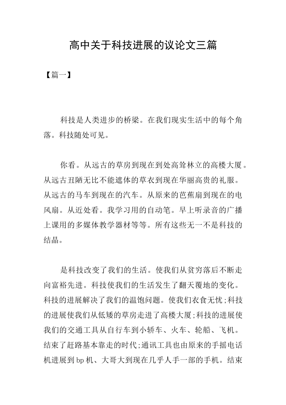 高中关于科技发展的议论文三篇_第1页