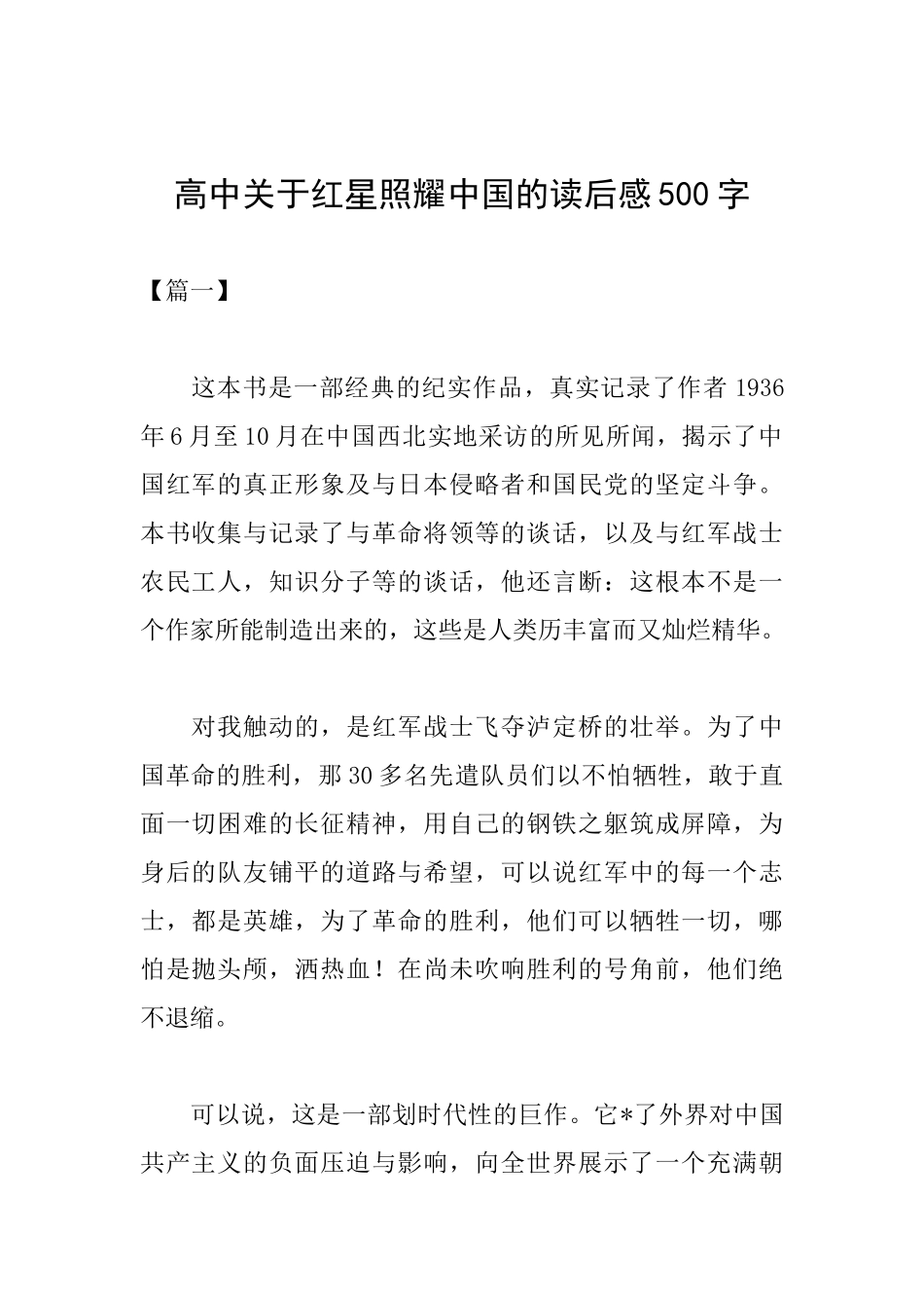 高中关于红星照耀中国的读后感500字_第1页