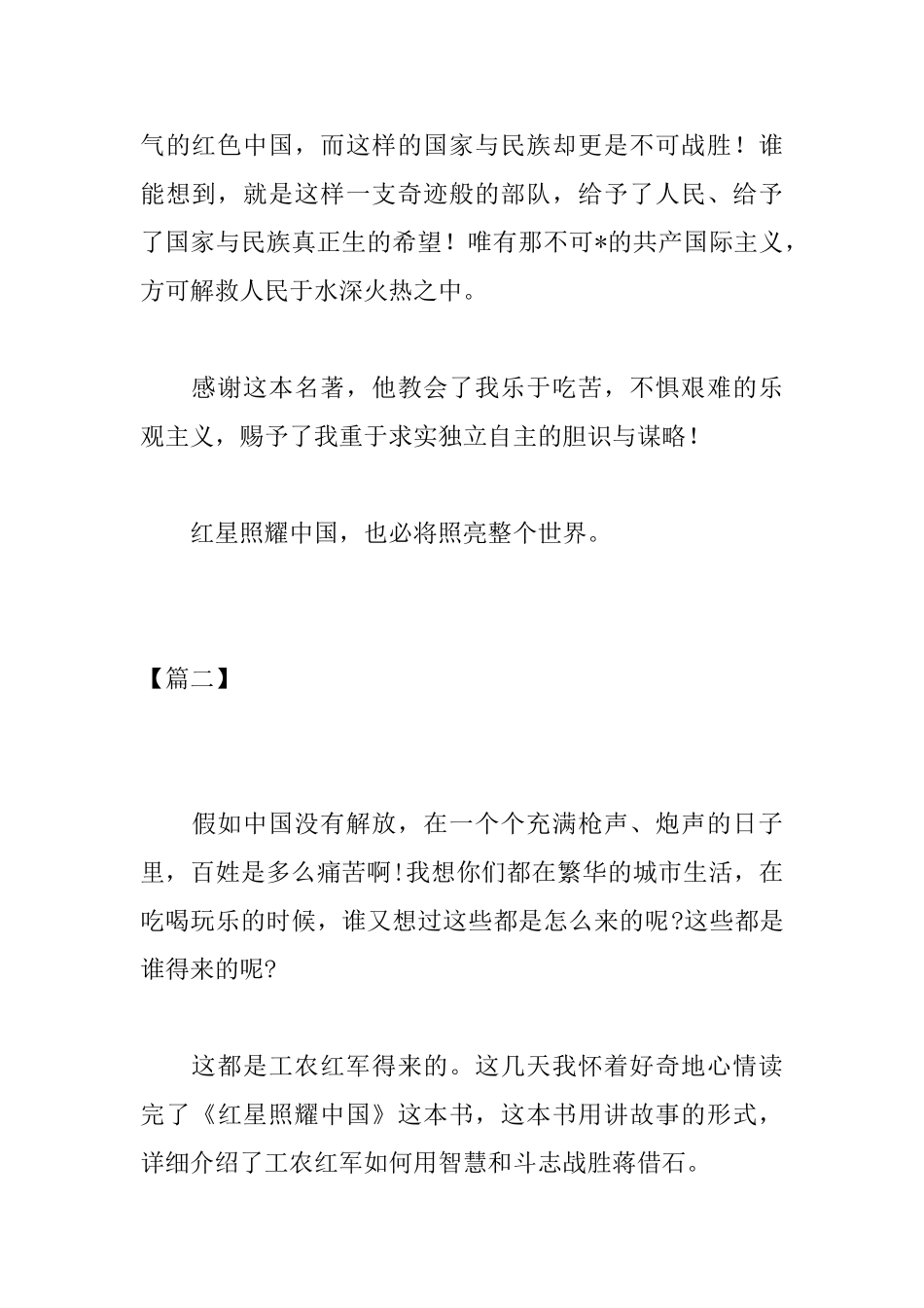 高中关于红星照耀中国的读后感500字_第2页