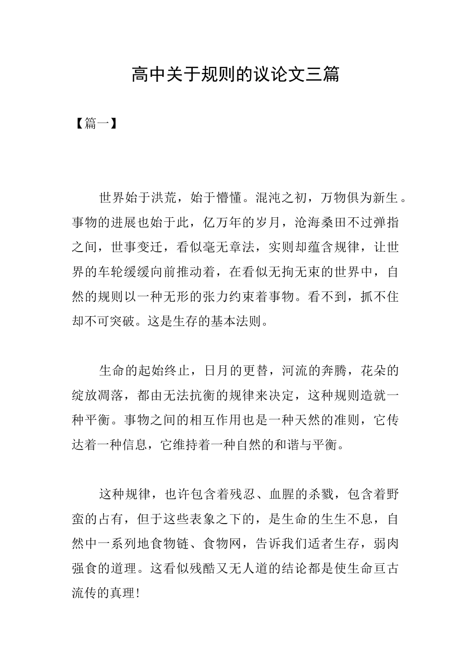 高中关于规则的议论文三篇_第1页