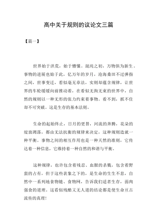 高中关于规则的议论文三篇