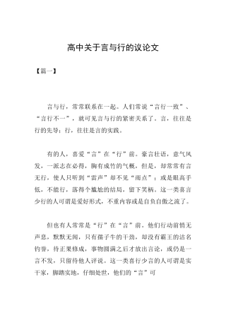 高中关于言与行的议论文