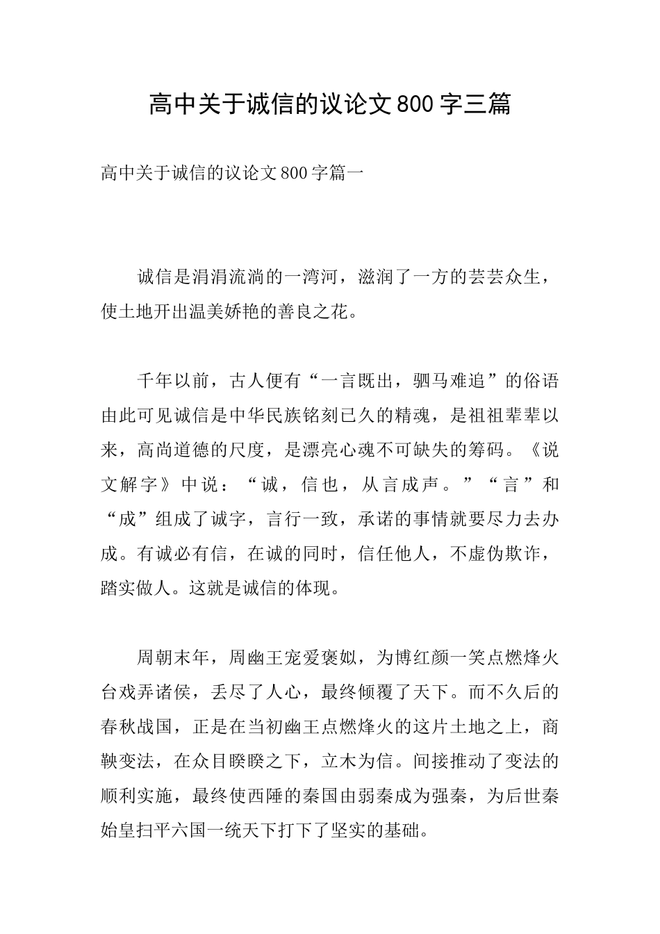 高中关于诚信的议论文800字三篇_第1页