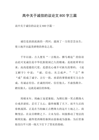 高中关于诚信的议论文800字三篇