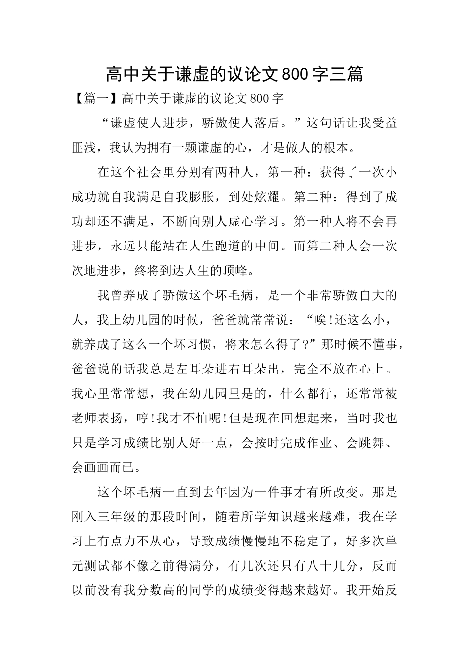 高中关于谦虚的议论文800字三篇_第1页