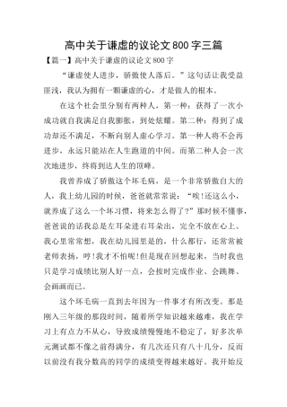 高中关于谦虚的议论文800字三篇