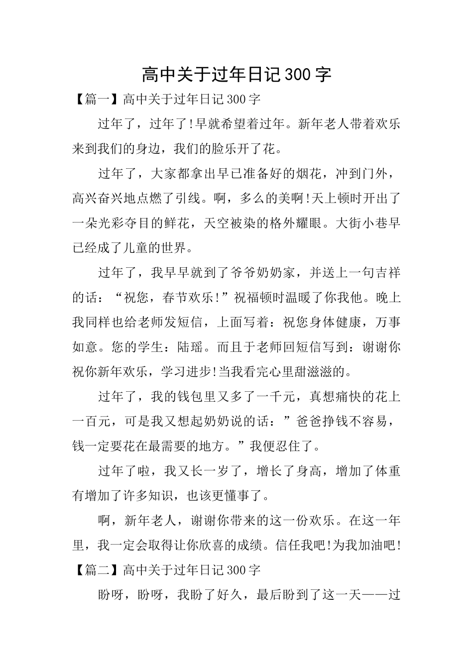 高中关于过年日记300字_第1页