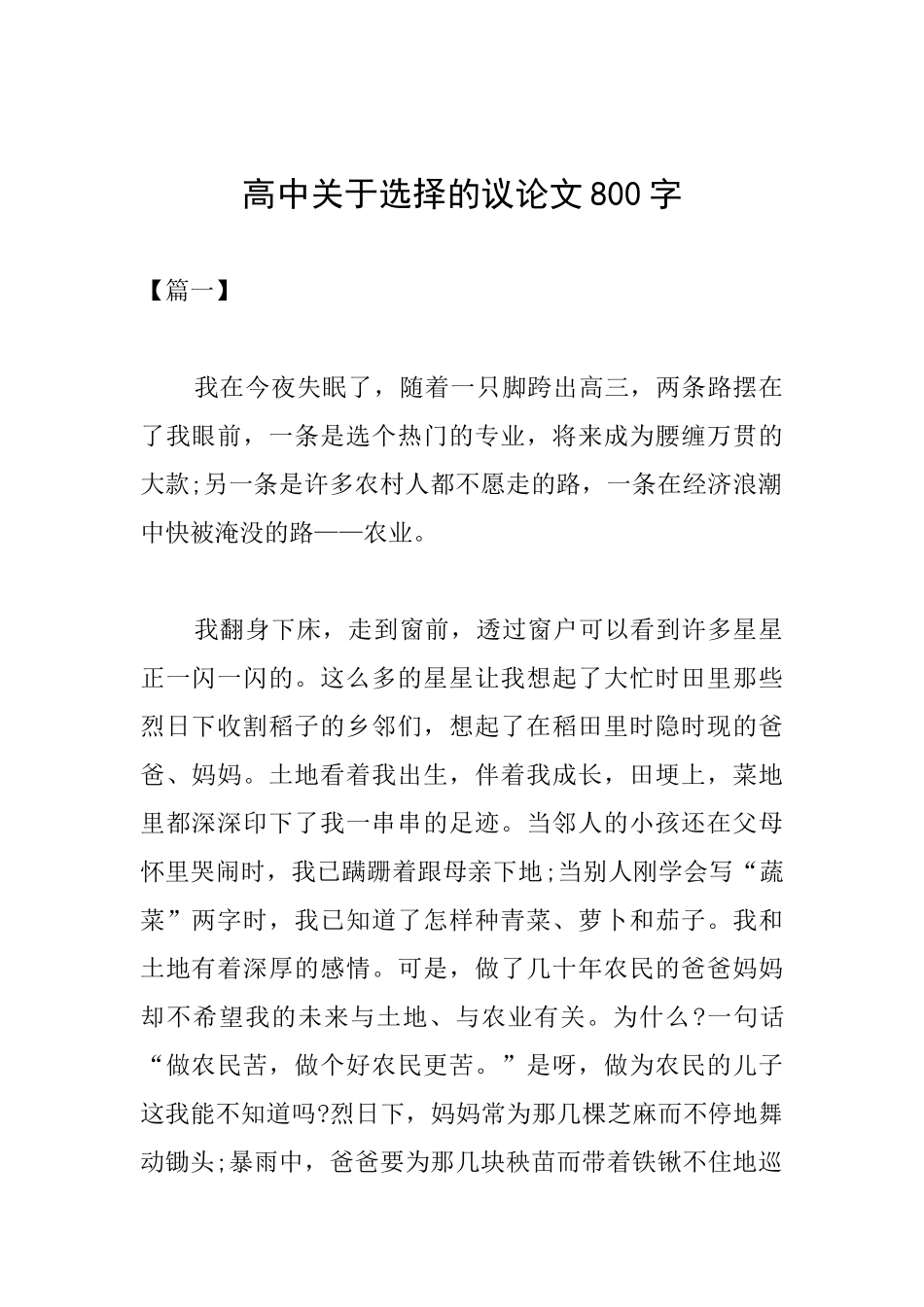 高中关于选择的议论文800字_第1页