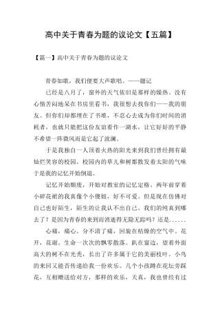 高中关于青春为题的议论文