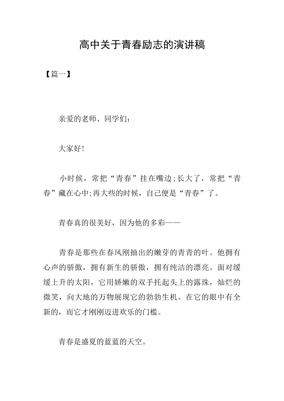 高中关于青春励志的演讲稿_第1页