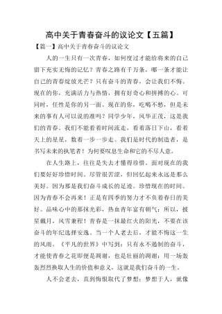 高中关于青春奋斗的议论文