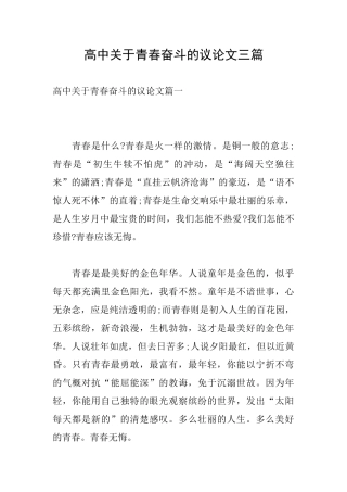高中关于青春奋斗的议论文三篇