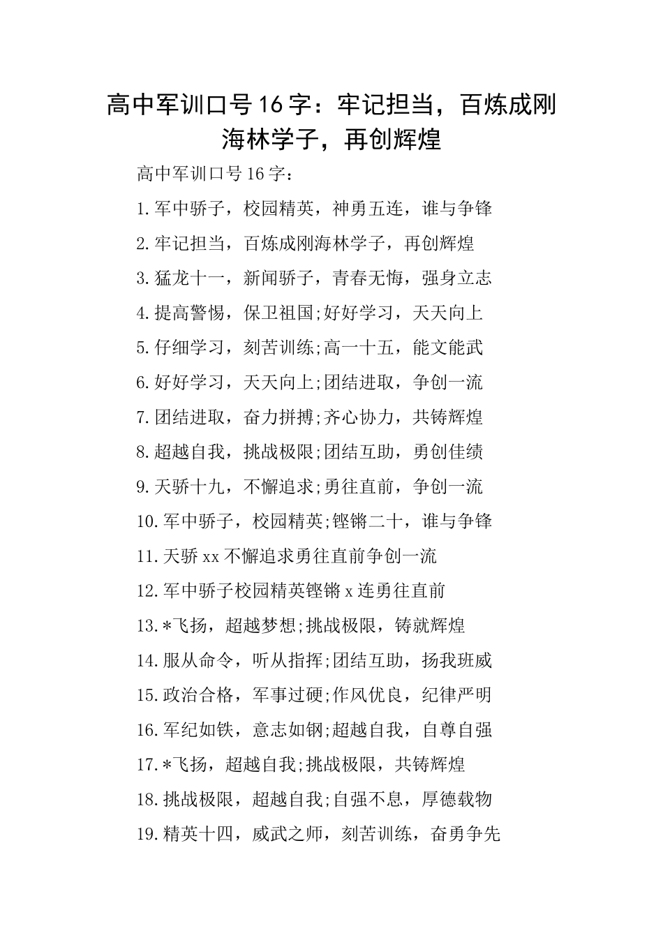 高中军训口号16字：牢记担当百炼成刚海林学子再创辉煌_第1页