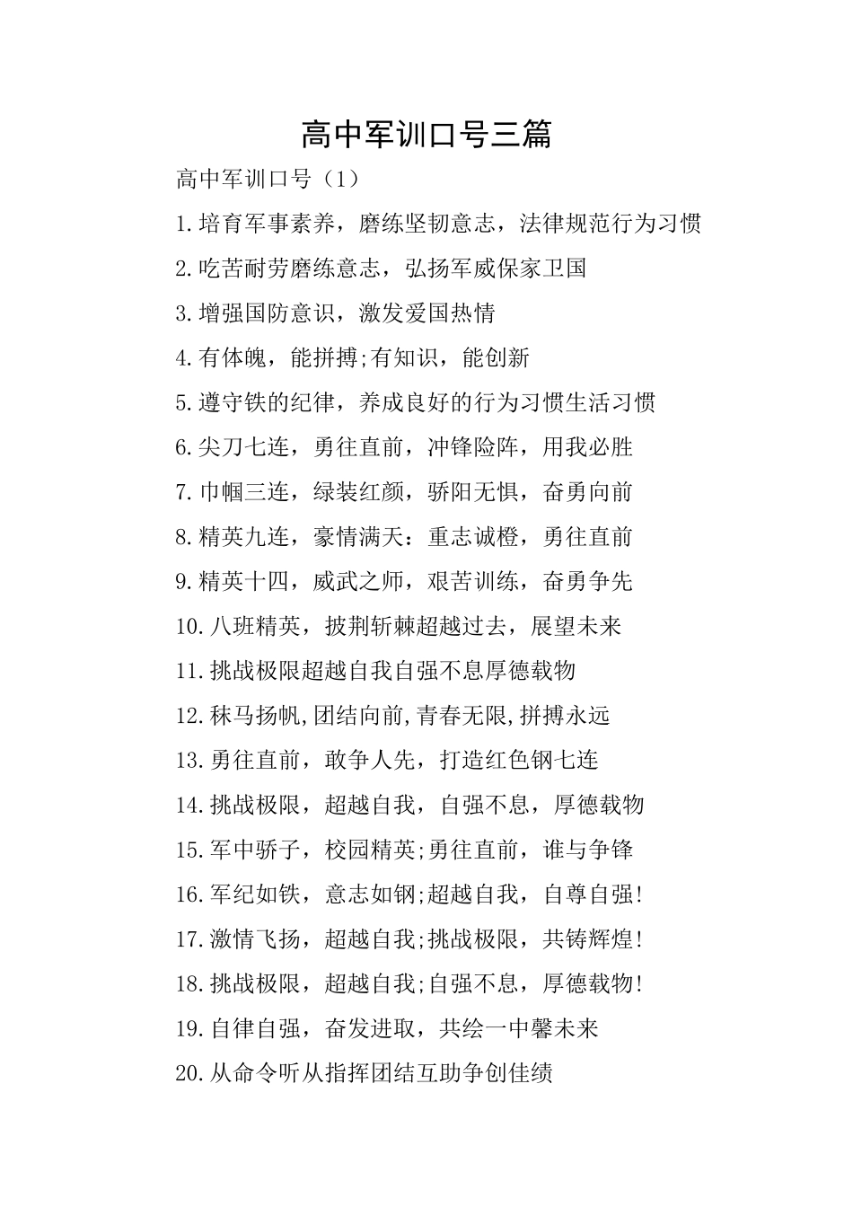 高中军训口号三篇_第1页