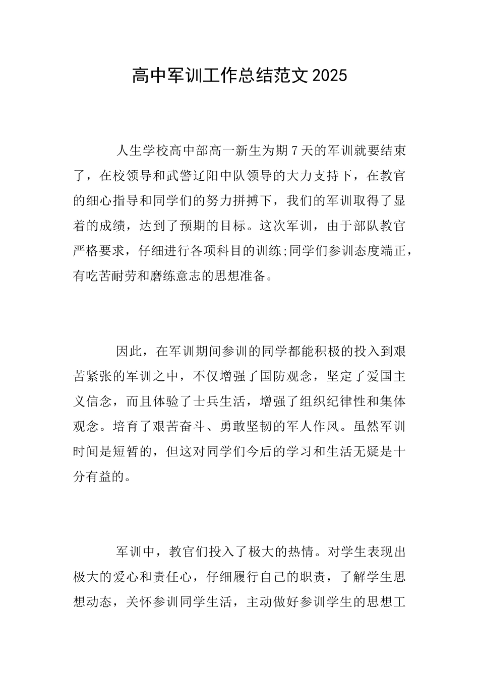 高中军训工作总结范文2025_第1页