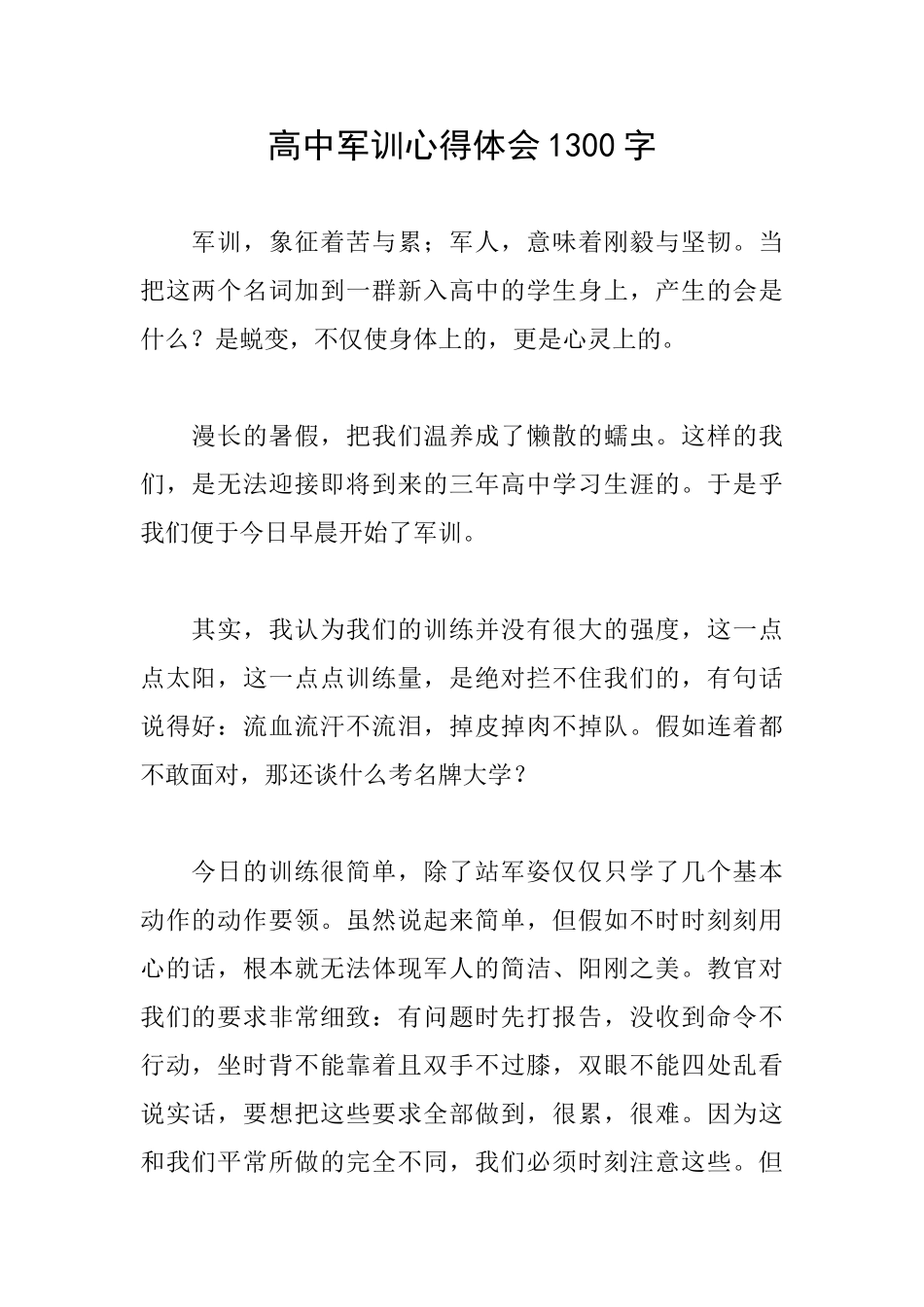 高中军训心得体会1300字_第1页