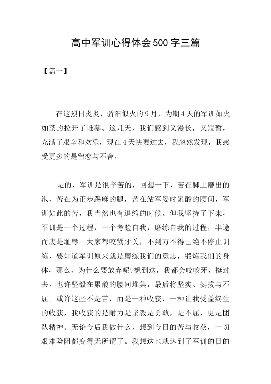 高中军训心得体会500字三篇_第1页