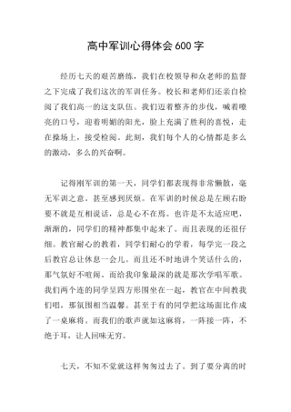高中军训心得体会600字