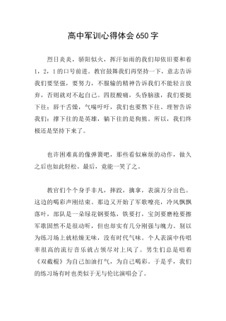 高中军训心得体会650字