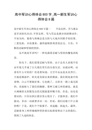 高中军训心得体会800字高一新生军训心得体会8篇