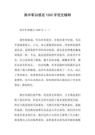 高中军训感言1500字范文精粹