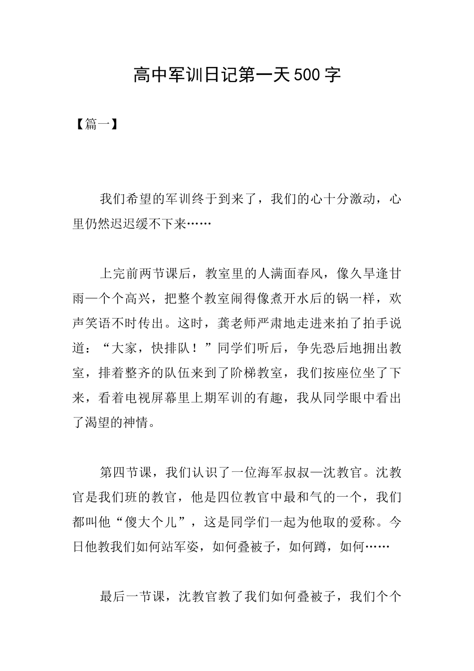 高中军训日记第一天500字_第1页
