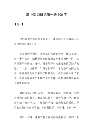 高中军训日记第一天500字