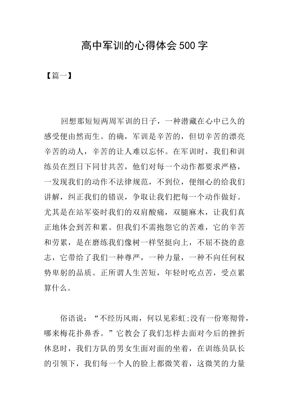 高中军训的心得体会500字_第1页
